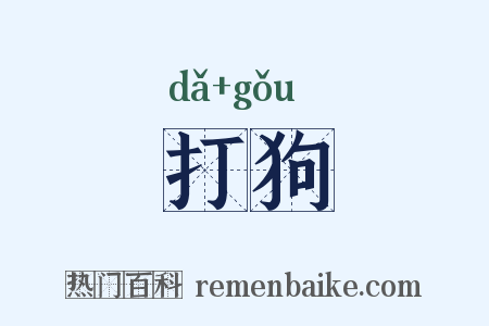 打狗是什么意思的图片